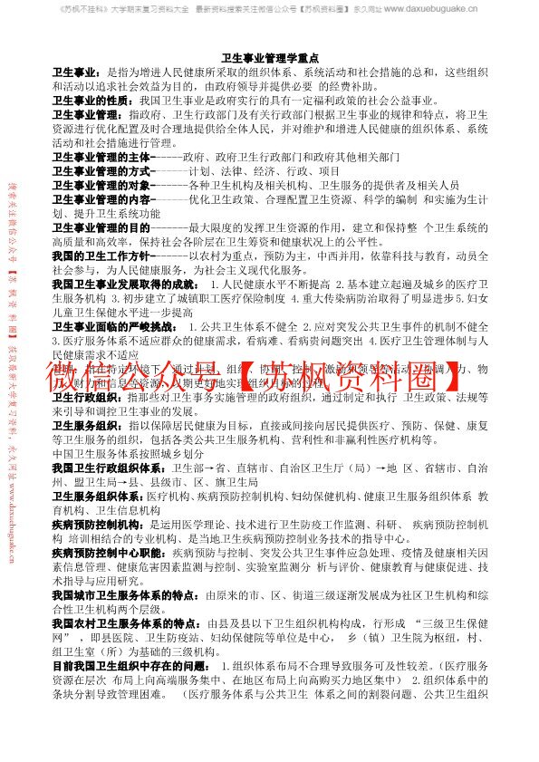 卫生事业管理学